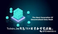 Token.im钱包TRX能量和带宽详