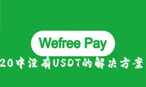 冷钱包TRC20中没有USDT的解决方案与注意事项