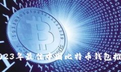 2023年最佳中国比特币钱包