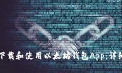 如何下载和使用以太坊钱包App：详细指南