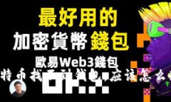 如果我的比特币找不到钱包，应该怎么办？完整
