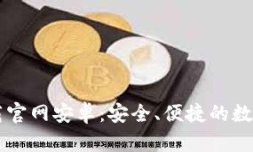 比特币钱包下载官网安卓：安全、便捷的数字货币管理平台
