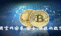 比特币钱包下载官网安卓：安全、便捷的数字货