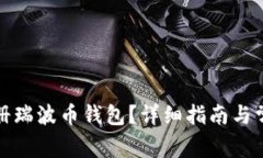 如何安全注册瑞波币钱包？详细指南与常见问题