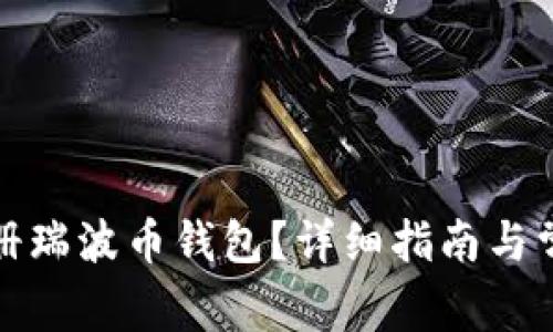 如何安全注册瑞波币钱包？详细指南与常见问题解答