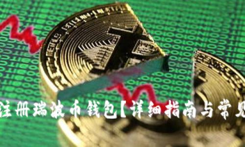如何安全注册瑞波币钱包？详细指南与常见问题解答