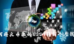 如何将火币上的USDT转到个人钱包？